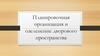 Планировочная организация и озеленение дворового пространства