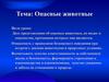 Опасные животные