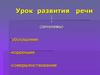 Урок развития речи (синонимы)