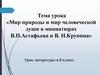 Мир природы и мир человеческой души в миниатюрах В.П. Астафьева и В.Н. Крупина