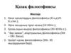 Қазақ философиясы. Көне қазақтардың философиясы (б.з.д. VІІ б.з.V ғғ.)