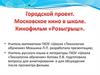 Городской проект. Московское кино в школе. Кинофильм «Розыгрыш»