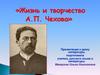 Жизнь и творчество  А.П. Чехова
