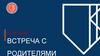 Встреча с родителями 2024  (8 класс)