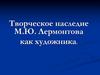 Творческое наследие М.Ю. Лермонтова как художника