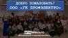 Добро пожаловать! ООО «ГК Профэлектро»