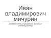 Иван Владимирович Мичурин. Знаменитый русский биолог - селекционер