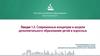 Современные концепции и модели дополнительного образования детей и взрослых