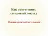 Как приготовить стендовый доклад. Основы проектной деятельности