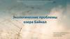 Экологические проблемы озера Байкал