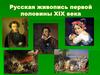 Русская живопись первой половины XIX века