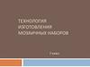 Технология изготовления мозаичных наборов. 7 класс