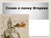 Слово о полку Игореве