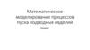 Математическое моделирование процессов пуска подводных изделий. Лекция 2