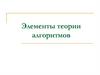 Элементы теории алгоритмов