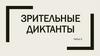 Зрительные диктанты  (набор 6)