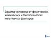 Защита человека от физических, химических и биологических негативных факторов
