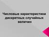 Числовые характеристики дискретных случайных величин