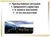 Чрезвычайные ситуации природного характера и защита населения от их последствий