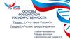Основы российской государственности. Что такое Россия?