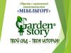 ООО «Мебельторг». Бренд «Garden Story»