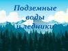 Подземные воды и ледники