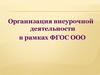 Организация внеурочной деятельности в рамках ФГОС ООО