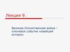 Великая Отечественная война – ключевое событие новейшей истории. Лекция 9
