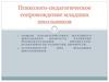 Психолого-педагогическое сопровождение младших школьников