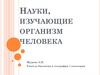 Науки, изучающие организм человека