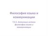 Античные истоки философии языка и коммуникации