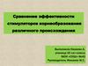 Сравнение эффективности  стимуляторов корнеобразования различного происхождения