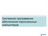 Системное программное обеспечение персональных компьютеров