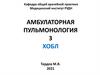 Амбулаторная пульмонология