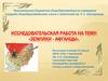 Исследовательская работа на тему: «Земляки - афганцы»