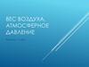 Вес воздуха. Атмосферное давление