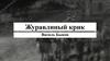 Василь Быков. Журавлиный крик