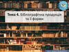 Бібліографічна продукція та її форми  (тема 4)