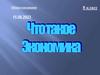Что такое экономика?