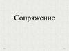 Сопряжение - плавный переход одной линии в другую