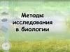 Методы исследования в биологии