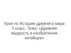 Древняя мудрость и изобретения китайцев. 5 класс