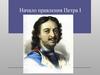Начало правления Петра I