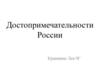 Достопримечательности России. Троице-Сергиева лавра