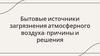 Бытовые источники загрязнения атмосферного воздуха: причины и решения