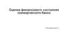 Оценка финансового состояния коммерческого банка
