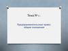 Предпринимательское право: общие положения. Тема № 1