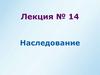 Наследование. Лекция №14