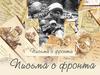 Письма с фронта. Великая Отечественная война