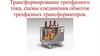 Трансформирование трехфазного тока, схемы соединения обмоток трехфазных трансформаторов